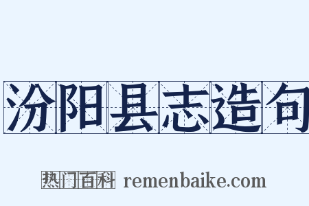 汾阳县志造句是什么意思的图片
